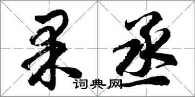 胡問遂果丞行書怎么寫