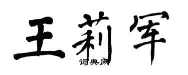 翁闓運王莉軍楷書個性簽名怎么寫