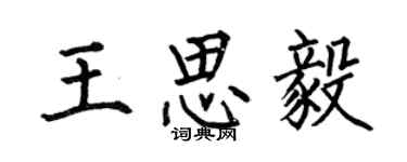 何伯昌王思毅楷書個性簽名怎么寫