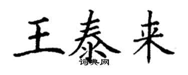 丁謙王泰來楷書個性簽名怎么寫