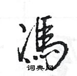 王旻寫的硬筆行書馮