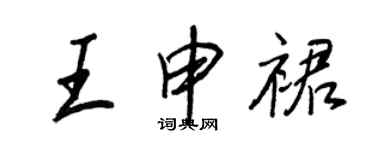 王正良王申裙行書個性簽名怎么寫