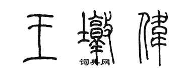 陳墨王墩偉篆書個性簽名怎么寫