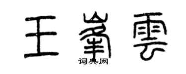 曾慶福王峰雲篆書個性簽名怎么寫