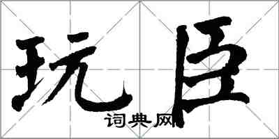 翁闓運玩臣楷書怎么寫