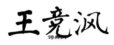 翁闓運王競渢楷書個性簽名怎么寫