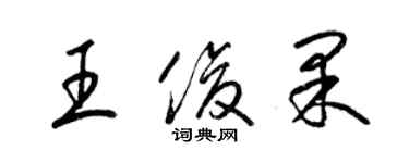 梁錦英王俊果草書個性簽名怎么寫