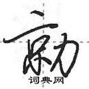 田英章寫的硬筆行書勍