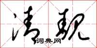梁錦英清靚草書怎么寫