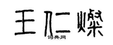 曾慶福王仁燦篆書個性簽名怎么寫