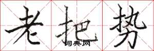 駱恆光老把勢楷書怎么寫