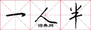 一人半怎么寫好看