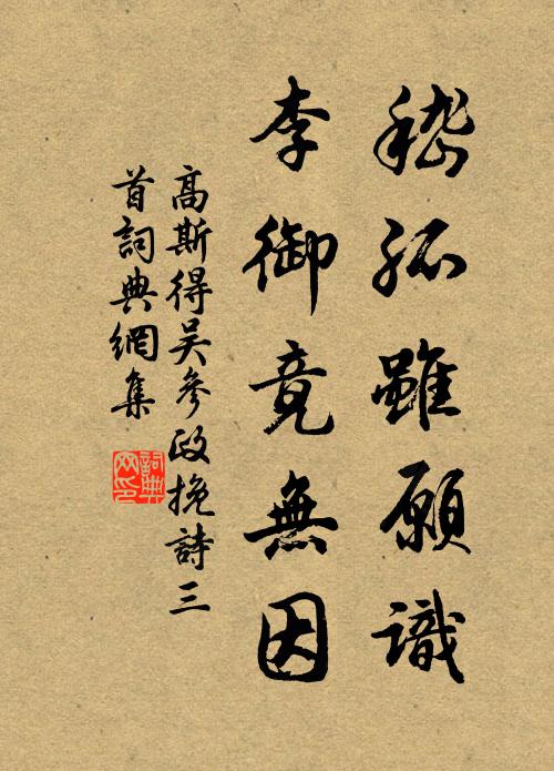 高士隱蹤昔肥遁,大家畫法此齊賢 詩詞名句