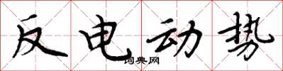 周炳元反電動勢楷書怎么寫