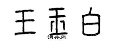 曾慶福王玉白篆書個性簽名怎么寫