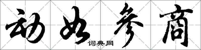 胡問遂動如參商行書怎么寫