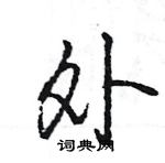 王旻寫的硬筆行書外