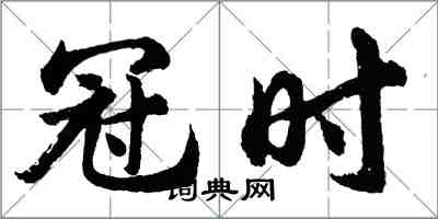 胡問遂冠時行書怎么寫