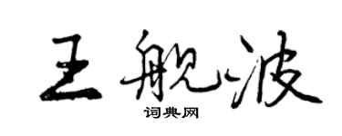 曾慶福王艦波行書個性簽名怎么寫