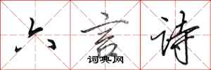 田英章六言詩行書怎么寫