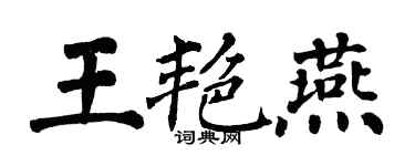 翁闓運王艷燕楷書個性簽名怎么寫