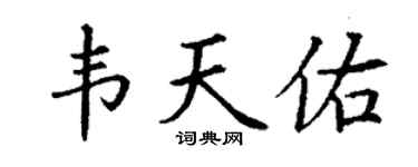 丁謙韋天佑楷書個性簽名怎么寫