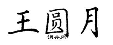 丁謙王圓月楷書個性簽名怎么寫