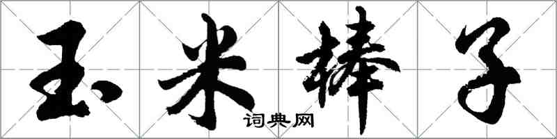 胡問遂玉米棒子行書怎么寫