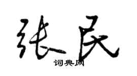 曾慶福張民行書個性簽名怎么寫