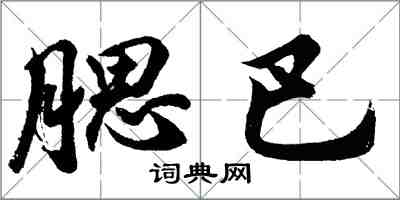 胡問遂腮巴行書怎么寫