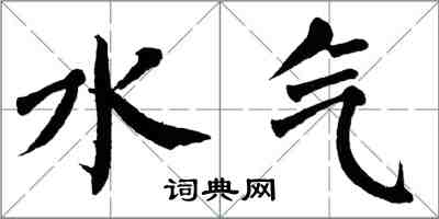 翁闓運水氣楷書怎么寫