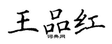 丁謙王品紅楷書個性簽名怎么寫