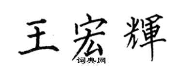 何伯昌王宏輝楷書個性簽名怎么寫