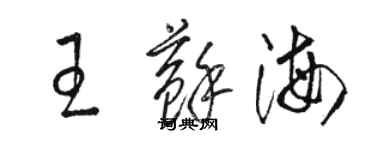 駱恆光王蘇海草書個性簽名怎么寫