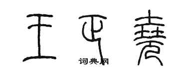 陳墨王正堯篆書個性簽名怎么寫