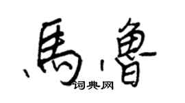 王正良馬魯行書個性簽名怎么寫