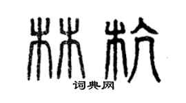 曾慶福林杭篆書個性簽名怎么寫