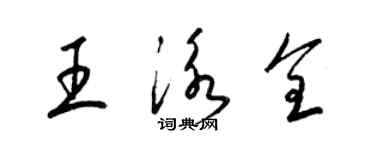 梁錦英王泳全草書個性簽名怎么寫