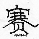 駱恆光寫的硬筆隸書賽