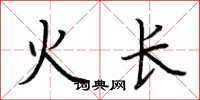 荊霄鵬火長楷書怎么寫
