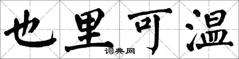 翁闓運也里可溫楷書怎么寫