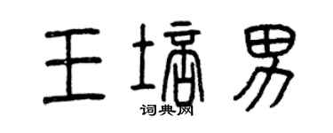 曾慶福王培男篆書個性簽名怎么寫