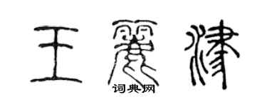 陳聲遠王麗津篆書個性簽名怎么寫