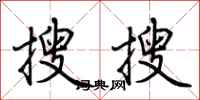 荊霄鵬搜搜行書怎么寫