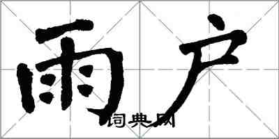 翁闓運雨戶楷書怎么寫