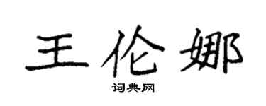 袁強王倫娜楷書個性簽名怎么寫