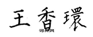 何伯昌王香環楷書個性簽名怎么寫