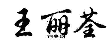 胡問遂王麗荃行書個性簽名怎么寫