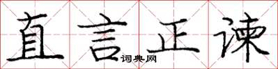 龐中華直言正諫楷書怎么寫