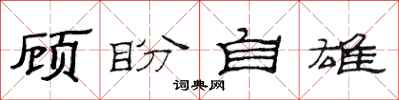 范連陞顧盼自雄隸書怎么寫